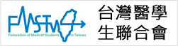 台灣醫學生聯合會